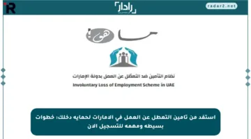 استفد من تأمين التعطل عن العمل في الإمارات لحماية دخلك: خطوات بسيطة ومهمة للتسجيل الآن
